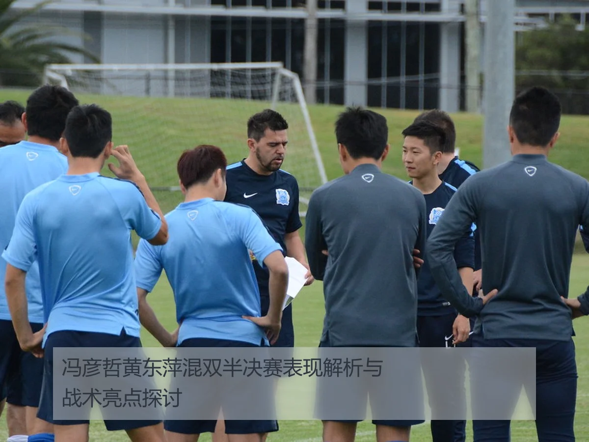 冯彦哲黄东萍混双半决赛表现解析与战术亮点探讨