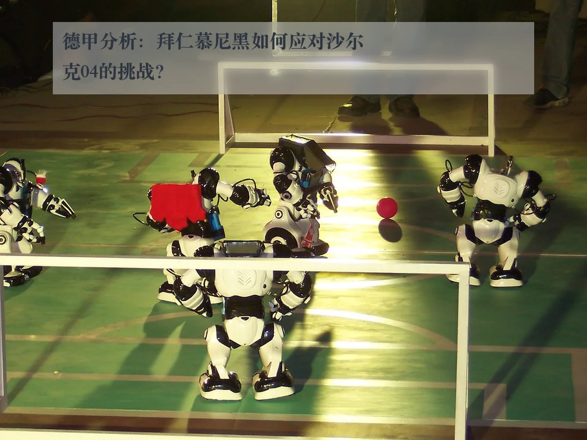 德甲分析:拜仁慕尼黑如何应对沙尔克04的挑战?
